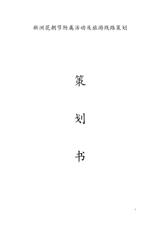 新洲花朝节附属活动及旅游线路策划