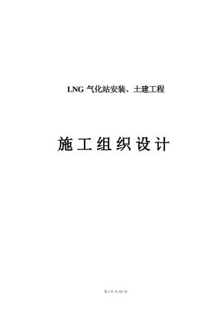 LNG施工组织设计