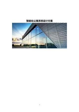 智能化公寓系统设计方案