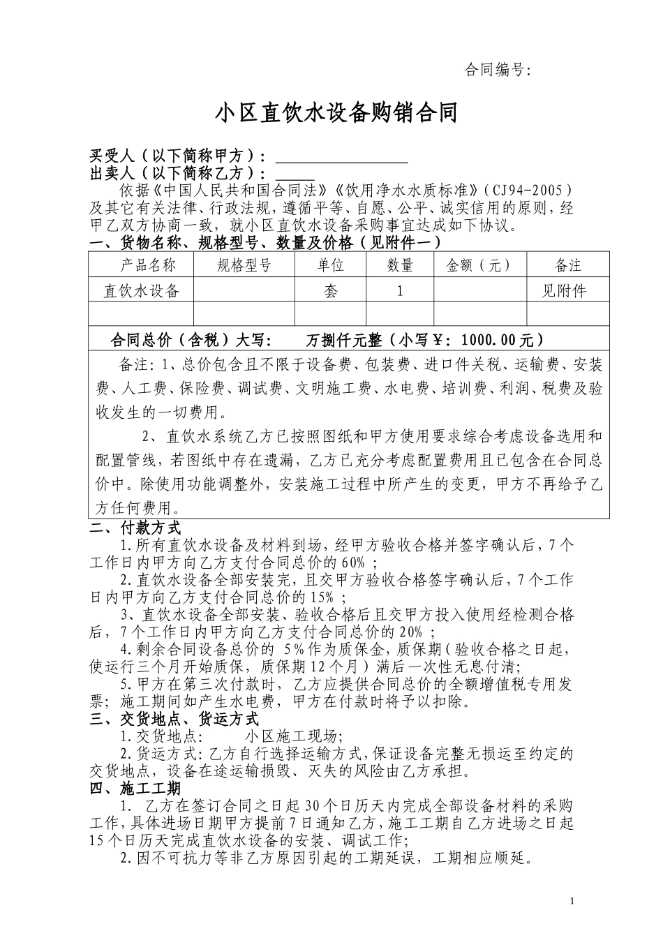 直饮水设备合同_第1页