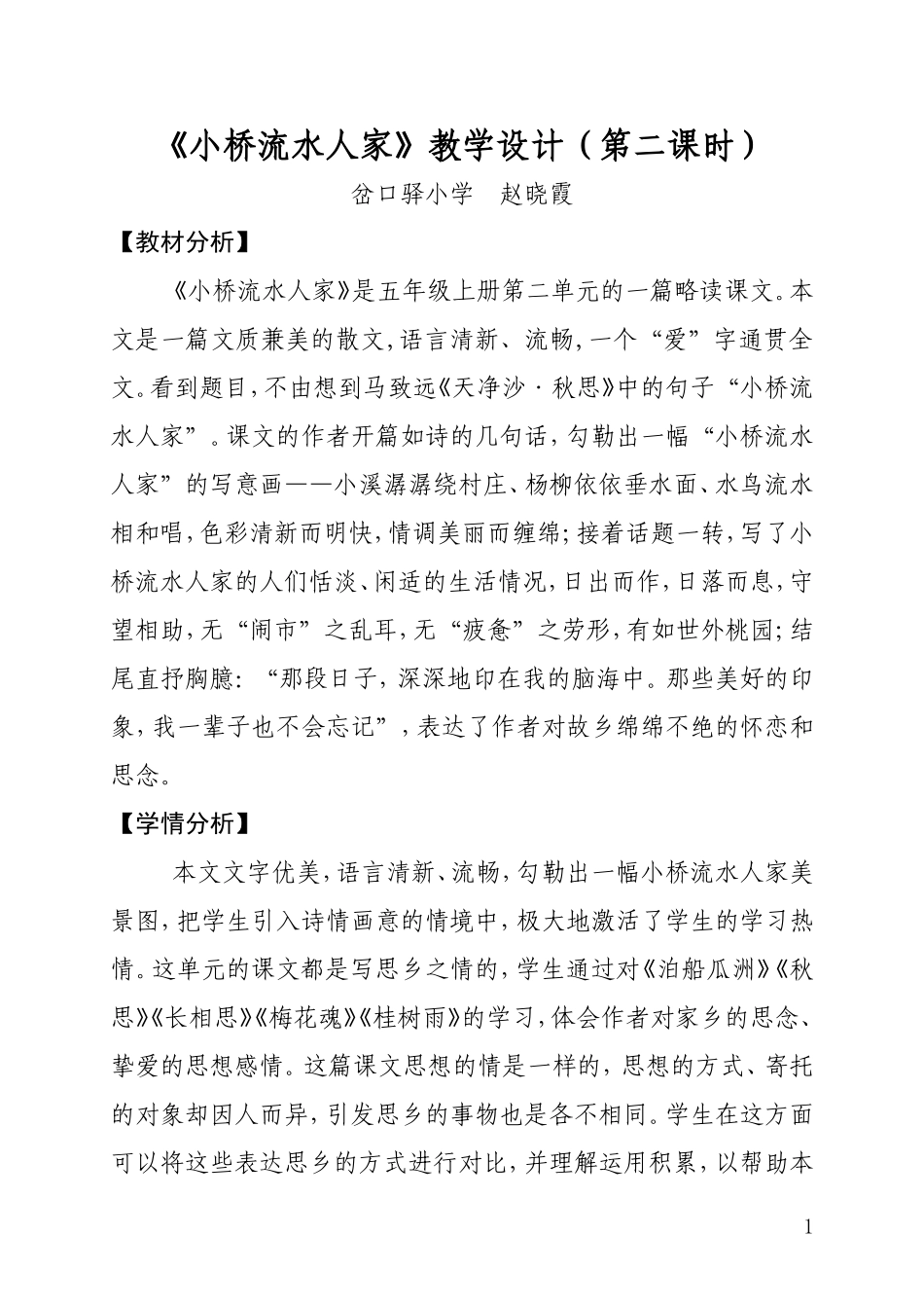 小桥流水人家-教学设计(正确)_第1页