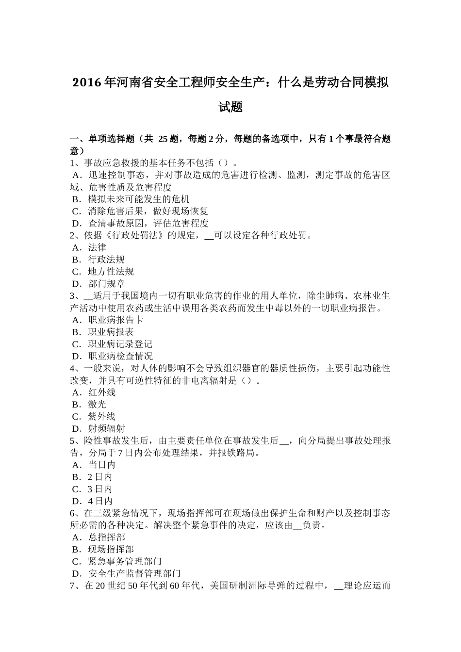 2016年河南省安全工程师安全生产：什么是劳动合同模拟试题_第1页