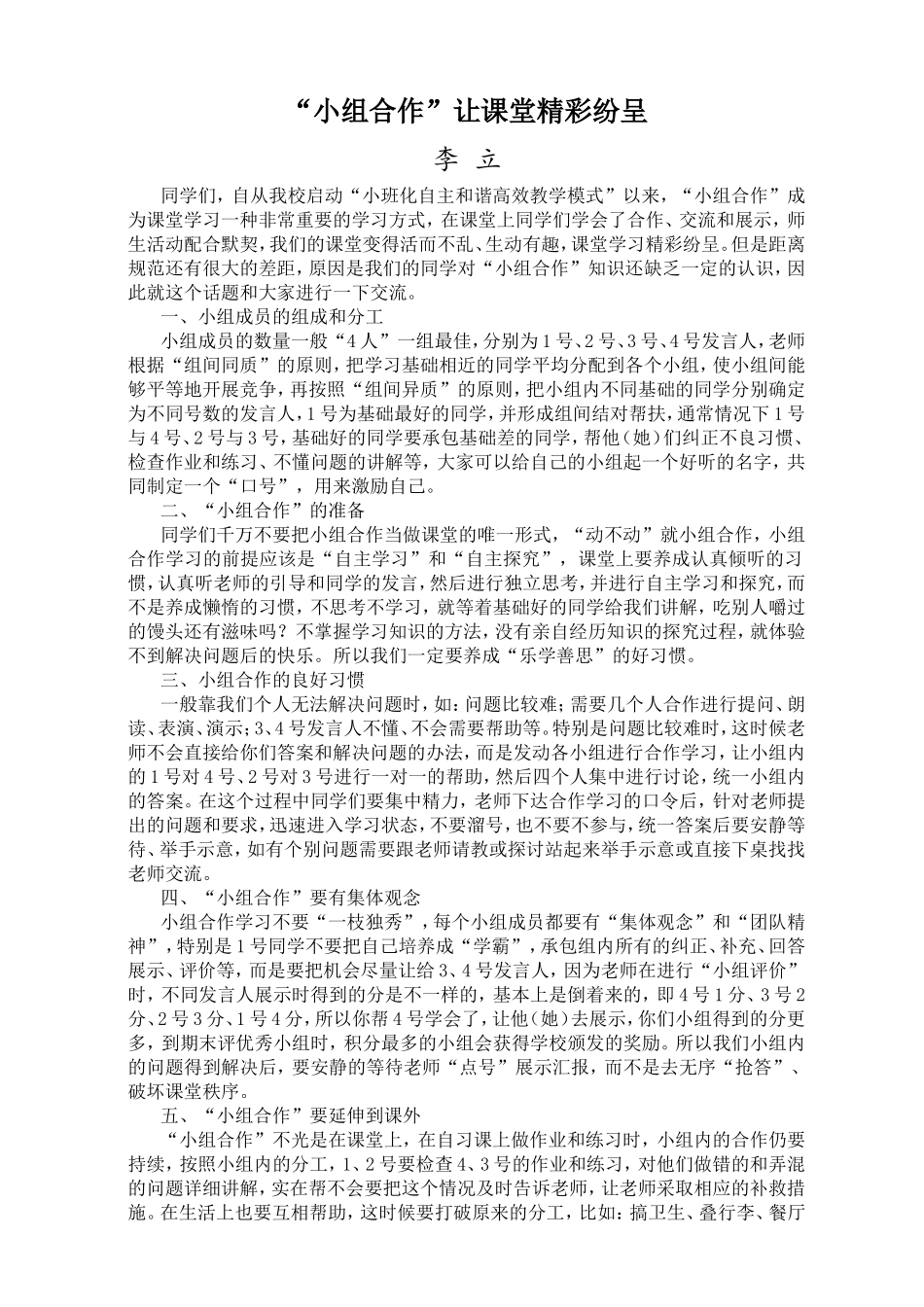“小组合作”让课堂精彩纷呈_第1页