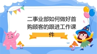 二事业部如何做好首购顾客的跟进工作课件1