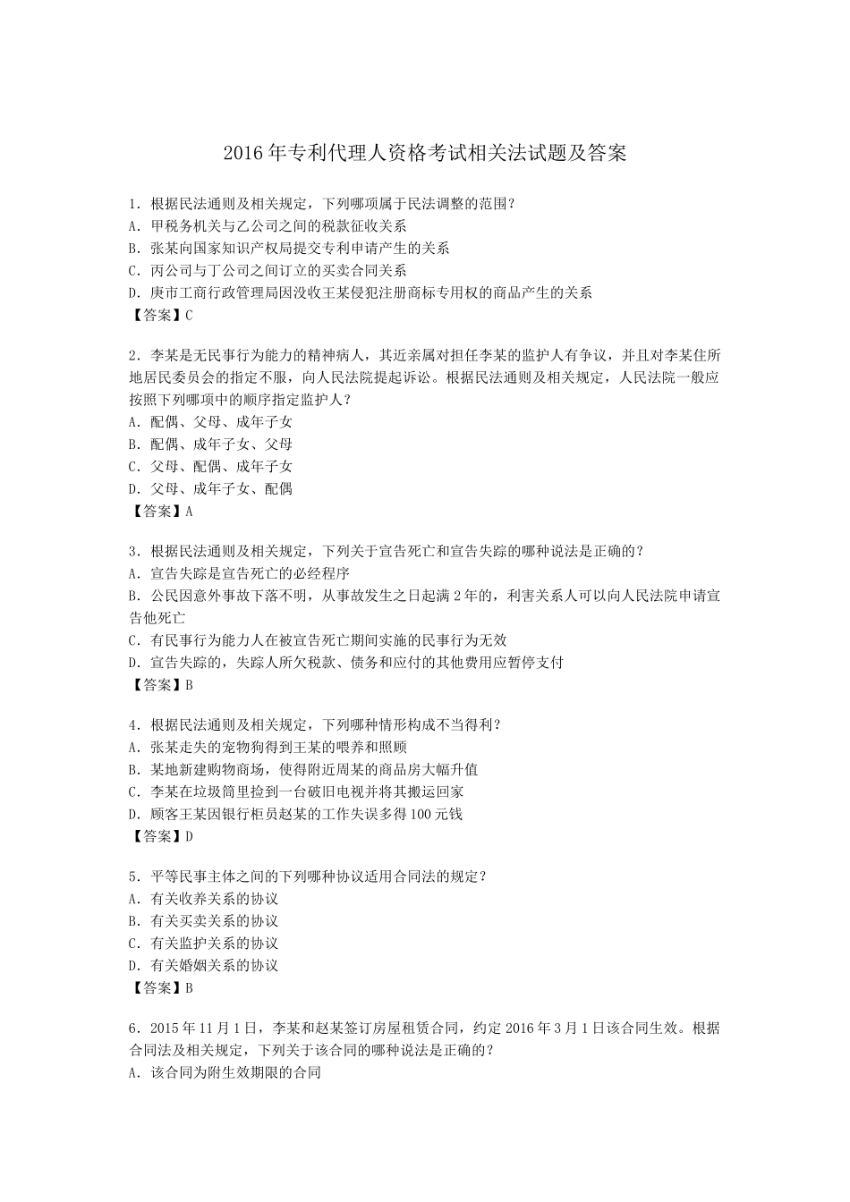 2016年专利代理人资格考试-相关法试题及答案_第1页