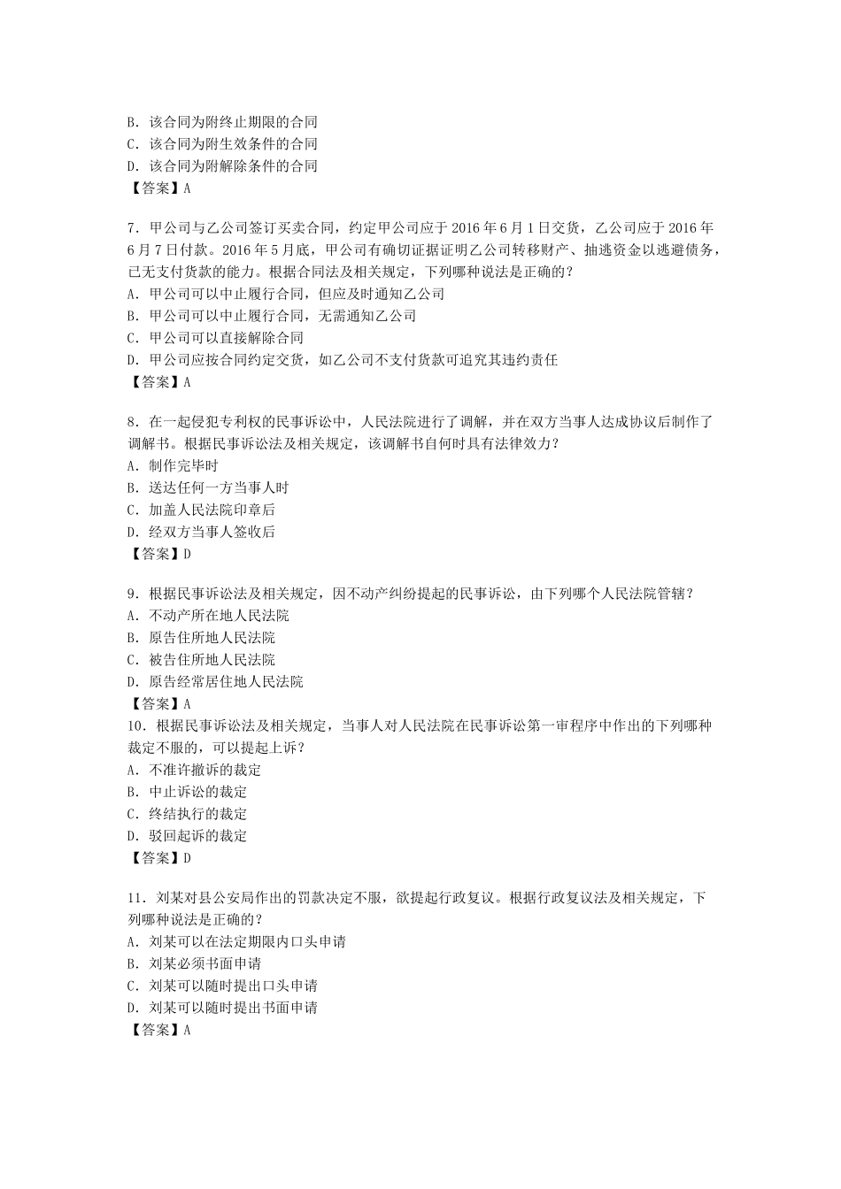 2016年专利代理人资格考试-相关法试题及答案_第2页