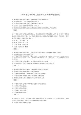 2016年专利代理人资格考试-相关法试题及答案