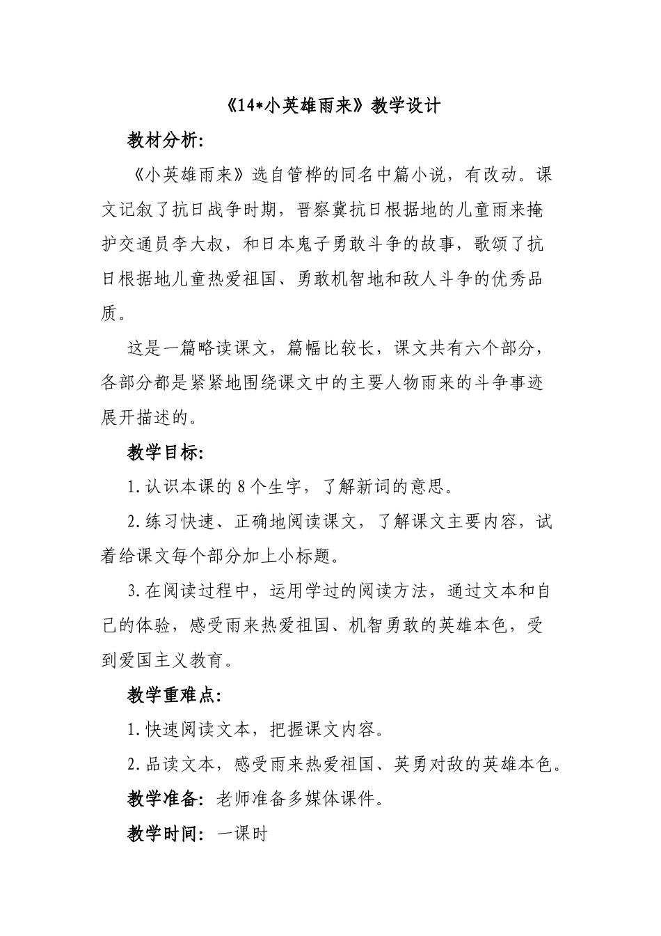 小英雄雨来教学设计_第1页