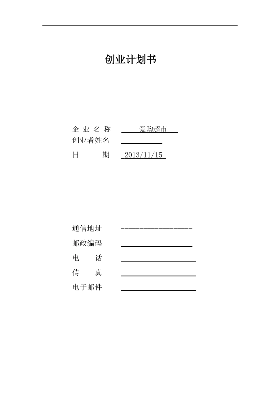 SYB创业计划书——好邻居超市_第1页