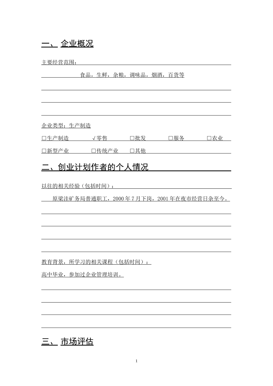 SYB创业计划书——好邻居超市_第2页