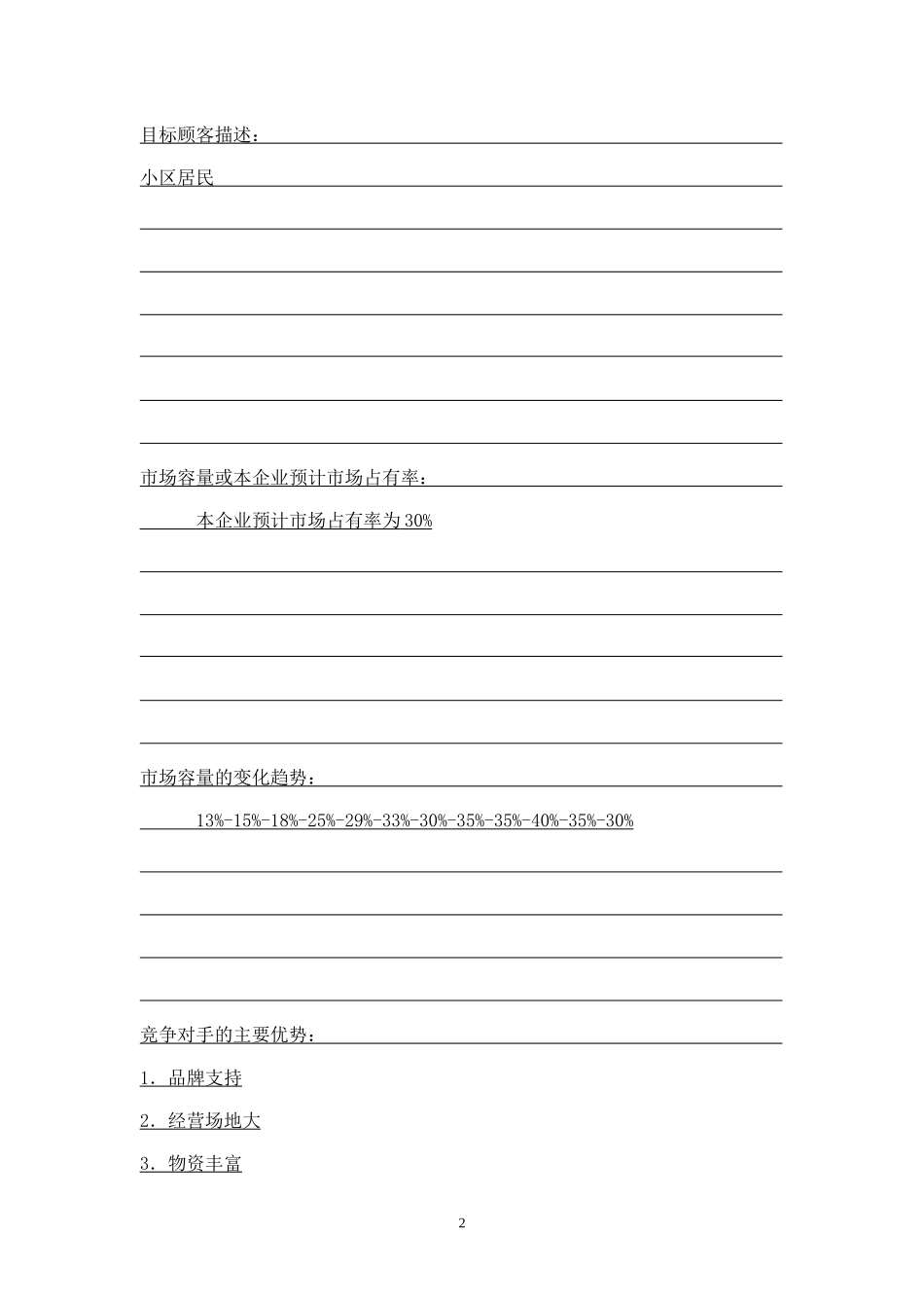 SYB创业计划书——好邻居超市_第3页