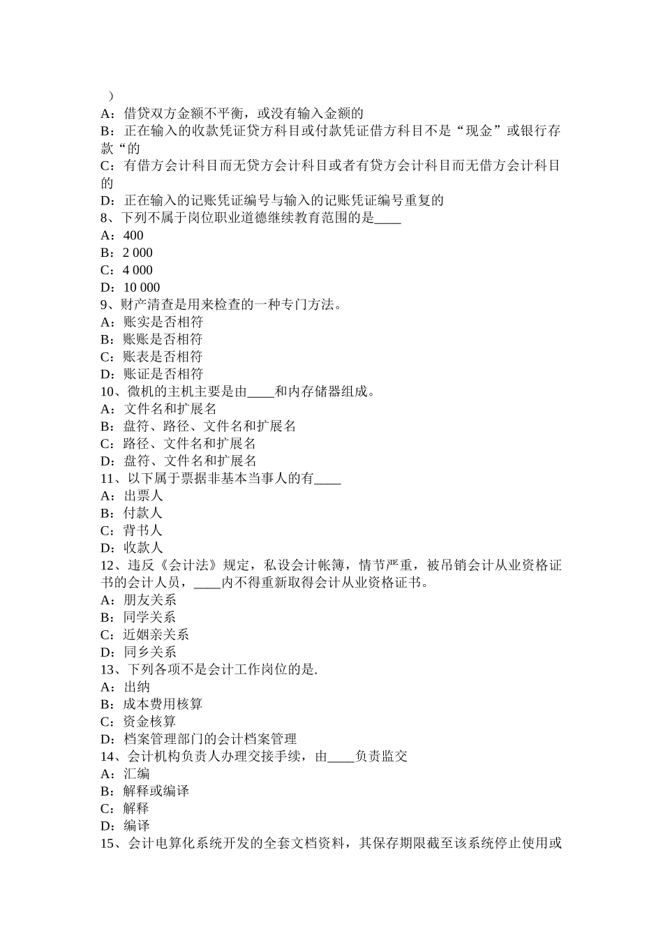 2017年上半年海南省会计从业资格无纸化考试财经法规模拟试题_第2页