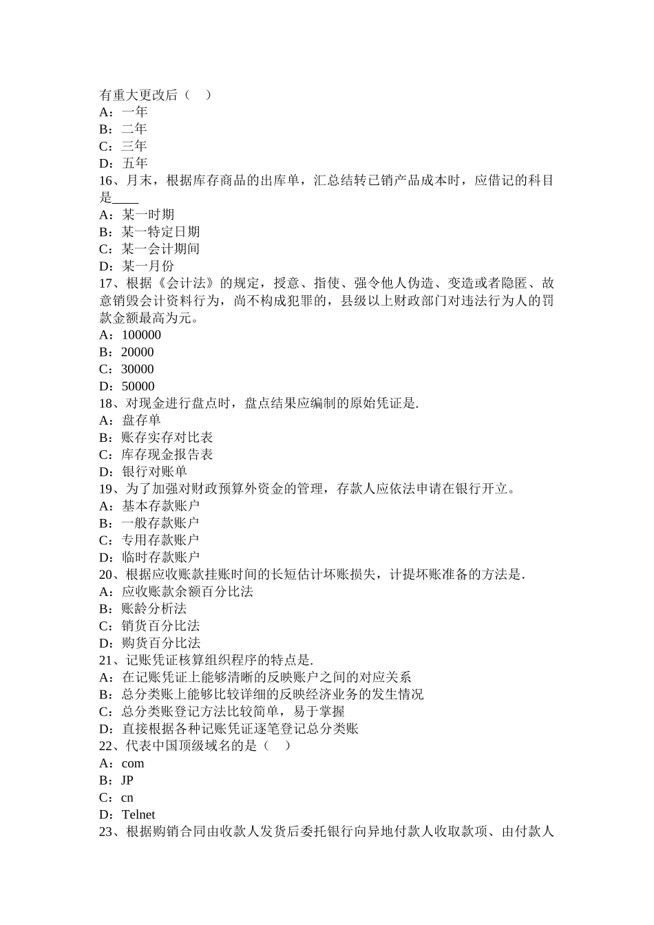 2017年上半年海南省会计从业资格无纸化考试财经法规模拟试题_第3页