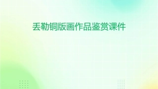 丢勒铜版画作品鉴赏课件1