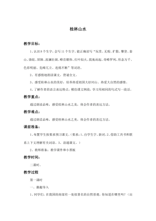 桂林山水甲天下教学设计