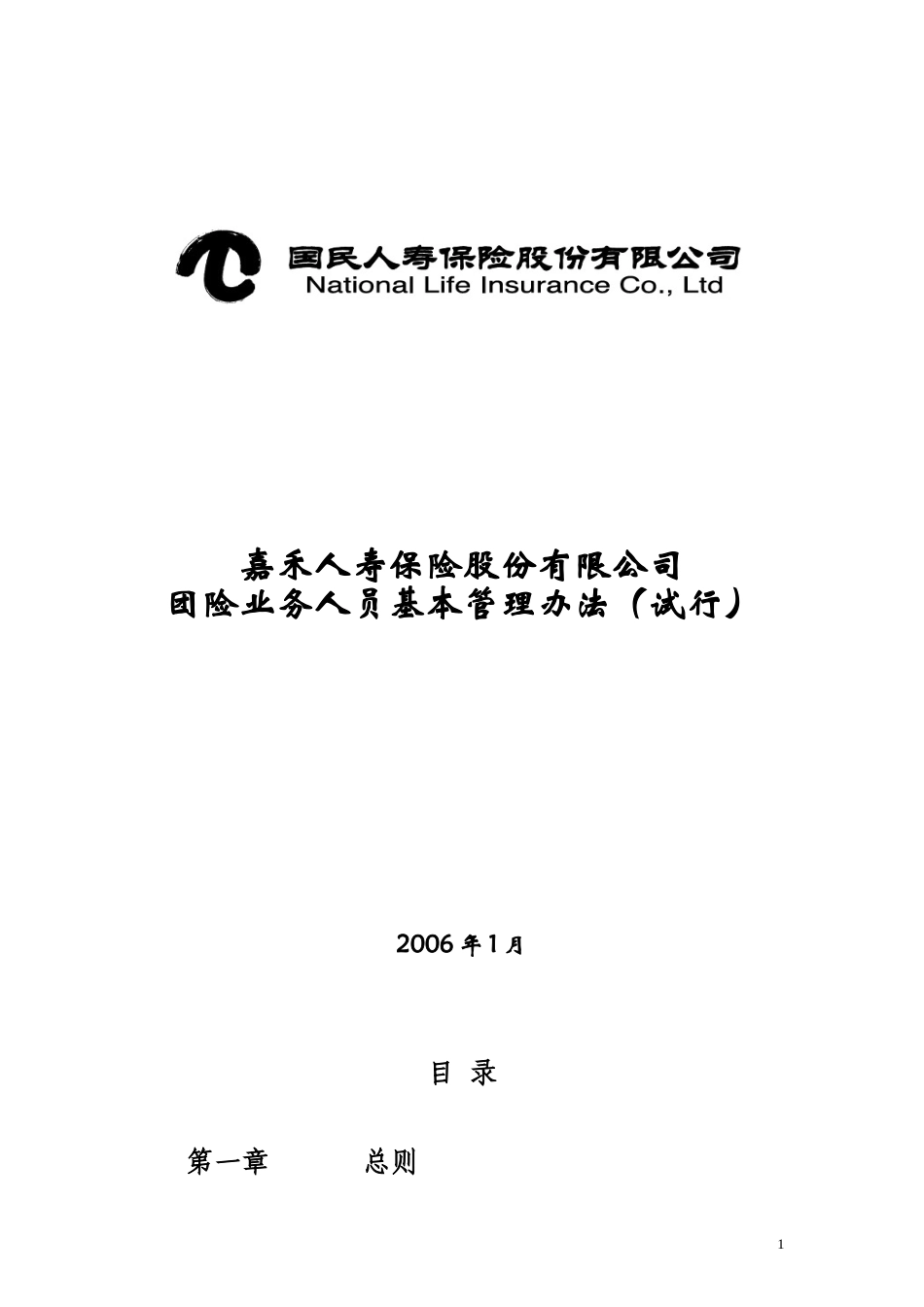 2-嘉禾人寿保险股份有限公司团险业务人员基本管理办法(试行)_第1页