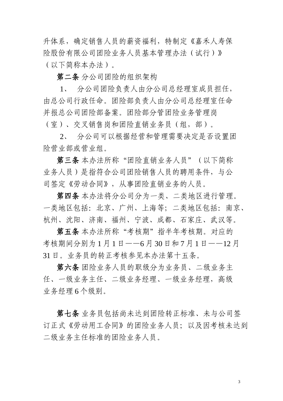 2-嘉禾人寿保险股份有限公司团险业务人员基本管理办法(试行)_第3页