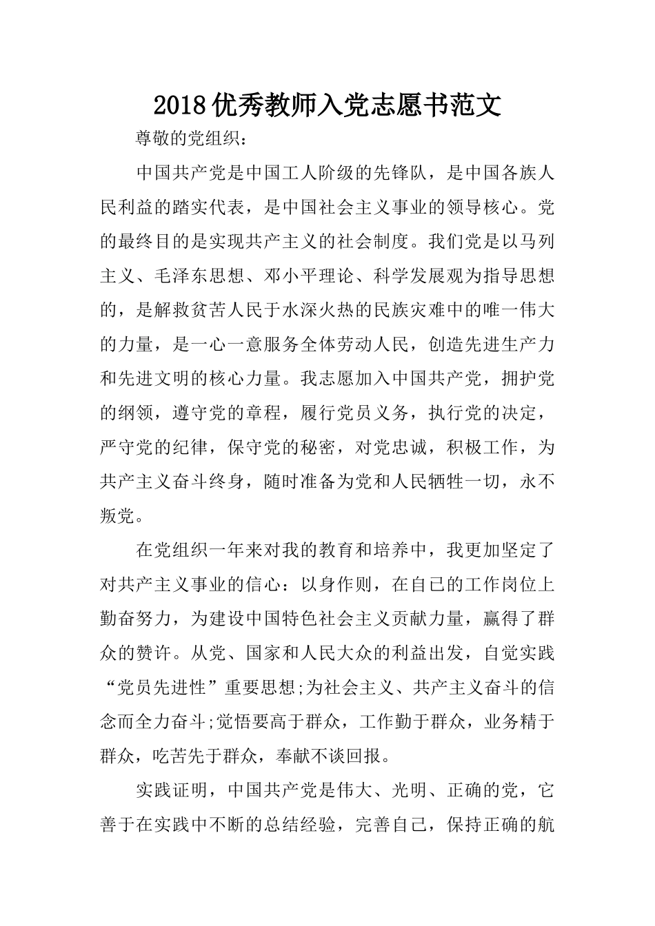 2018优秀教师入党志愿书范文_第1页