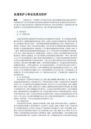 血透室护士职业危害及防护