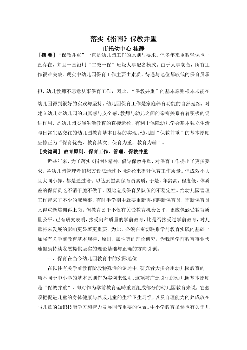 学前教育“保教并重”基本原则的反思与重构_第1页