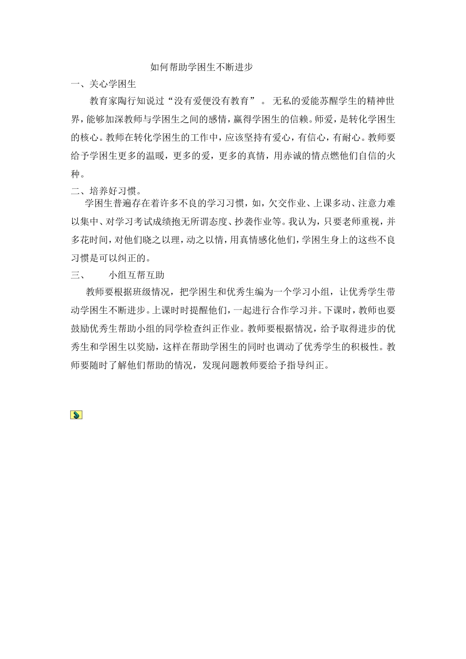 如何帮助学困生不断进步_第1页