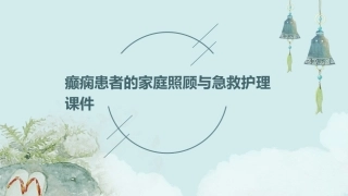 癫痫患者的家庭照顾与急救护理课件