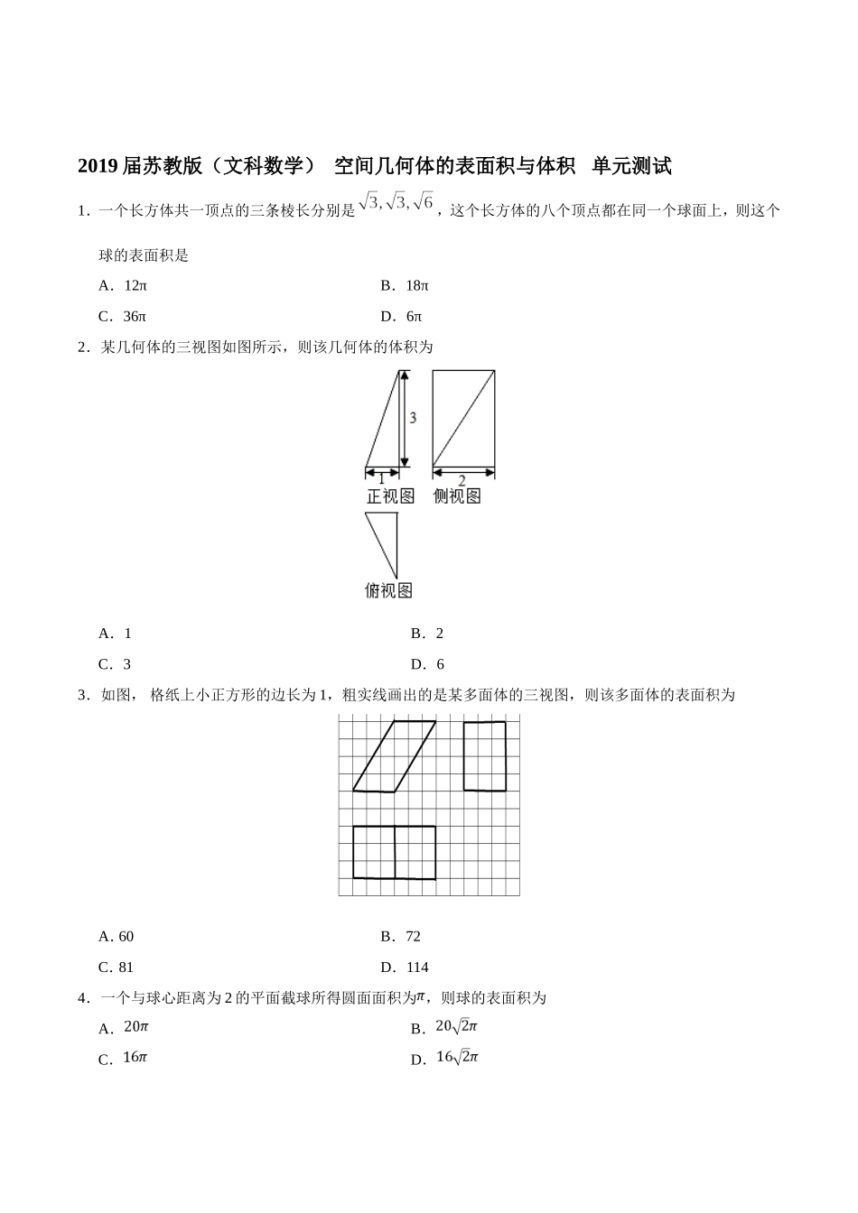 2019届苏教版(文科数学)----空间几何体的表面积与体积------单元测试_第1页