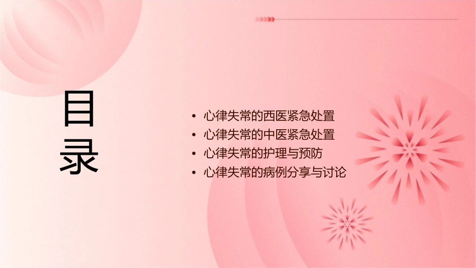 中西医心律失常紧急处置护理课件1_第2页