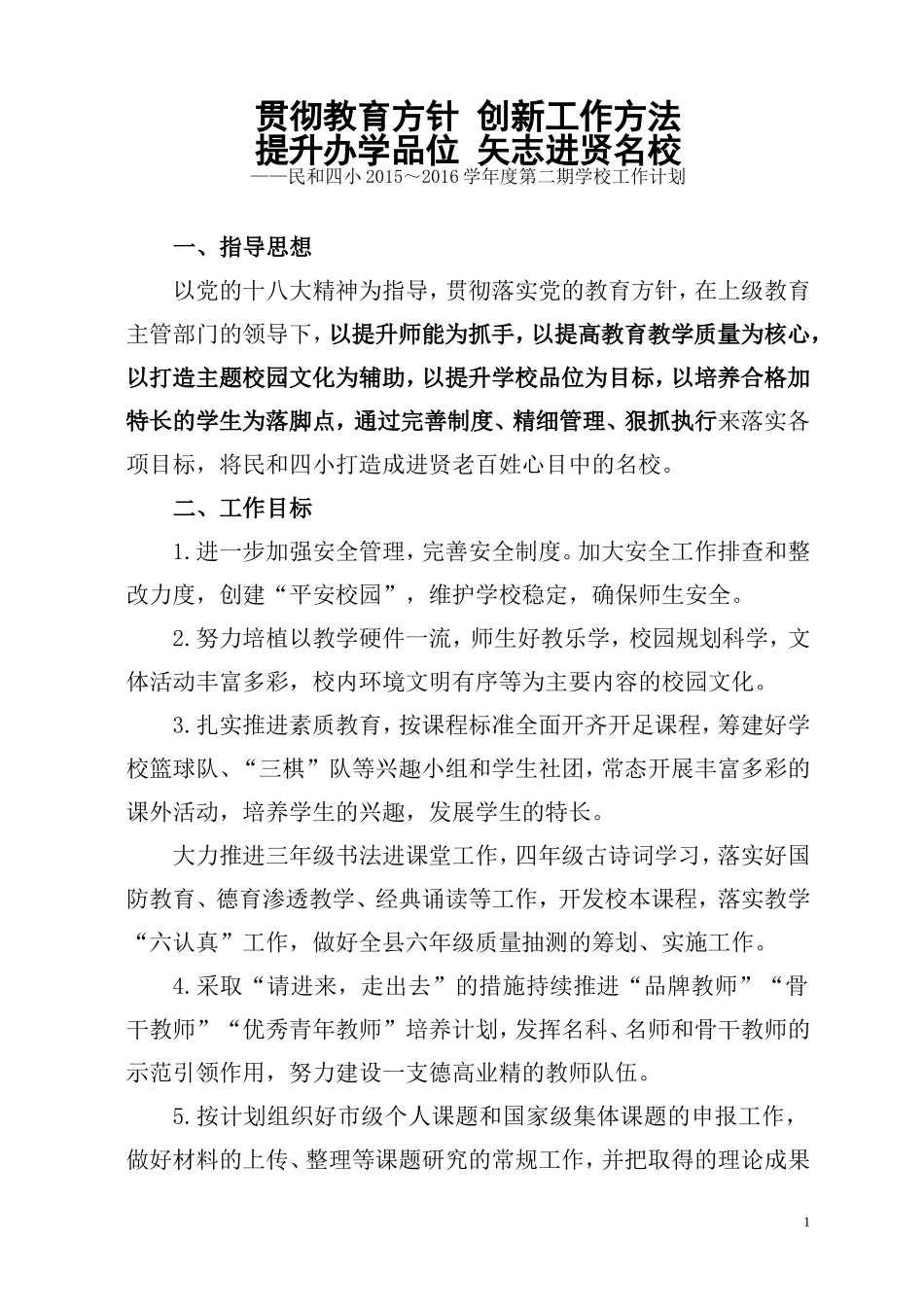 2015-2016第二学期学校工作计划附校历-(1)-(1)_第1页