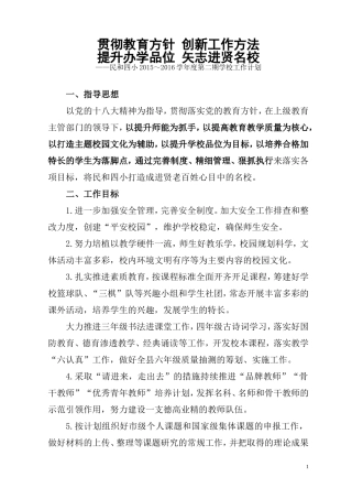 2015-2016第二学期学校工作计划附校历-(1)-(1)