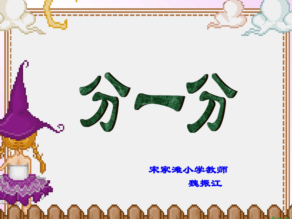 分一分新秀课_第1页