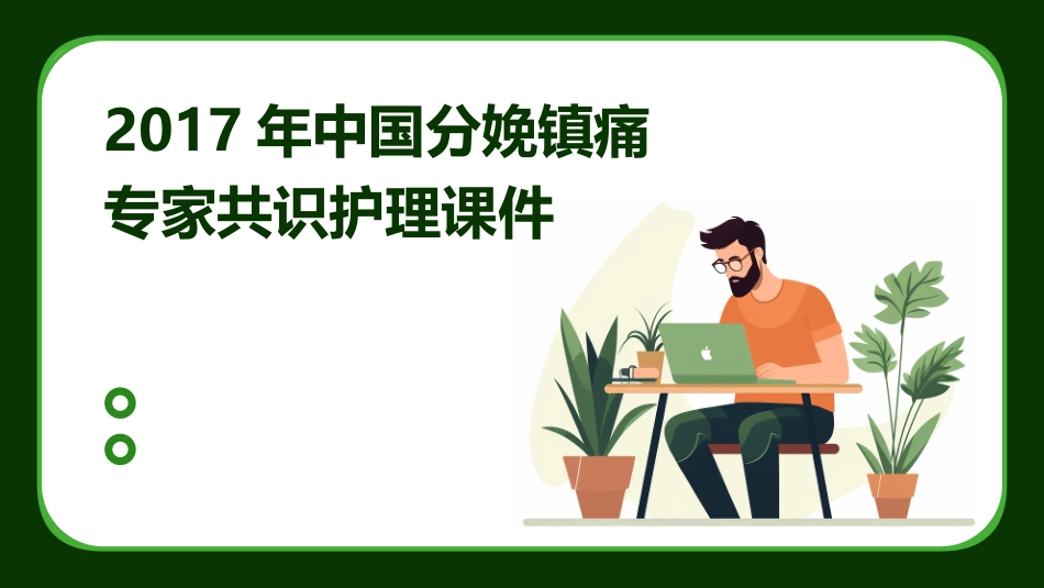 2017年中国分娩镇痛专家共识护理课件_第1页