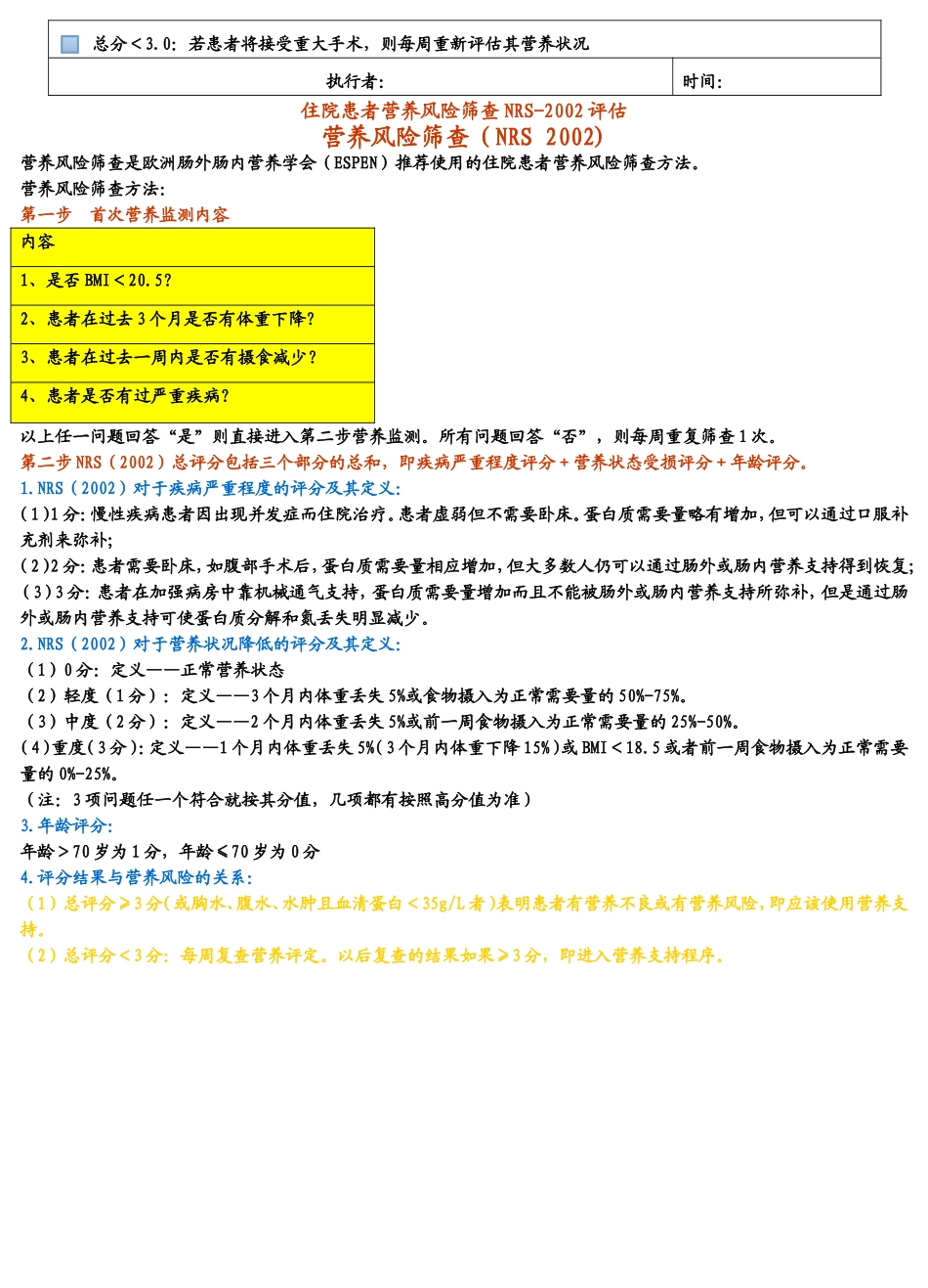 营养风险评估表_第3页