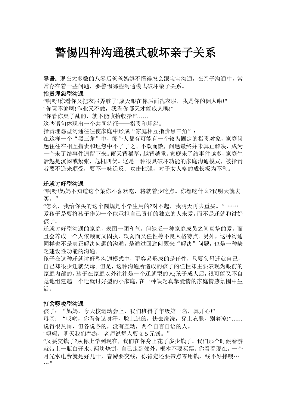 四种沟通模式破坏亲子关系_第1页