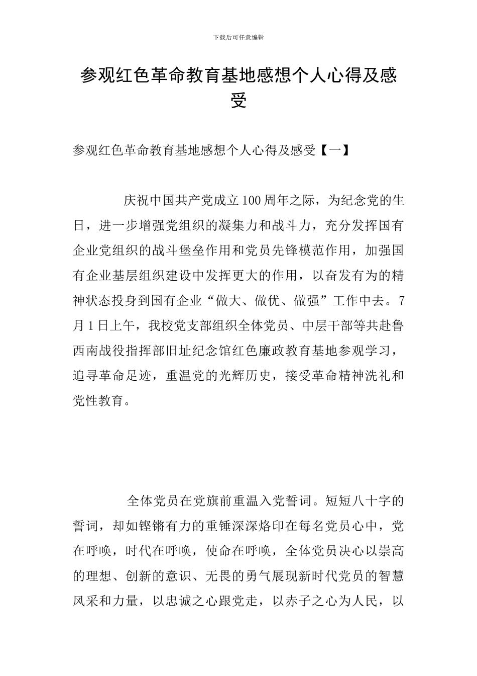 参观红色革命教育基地感想个人心得及感受_第1页