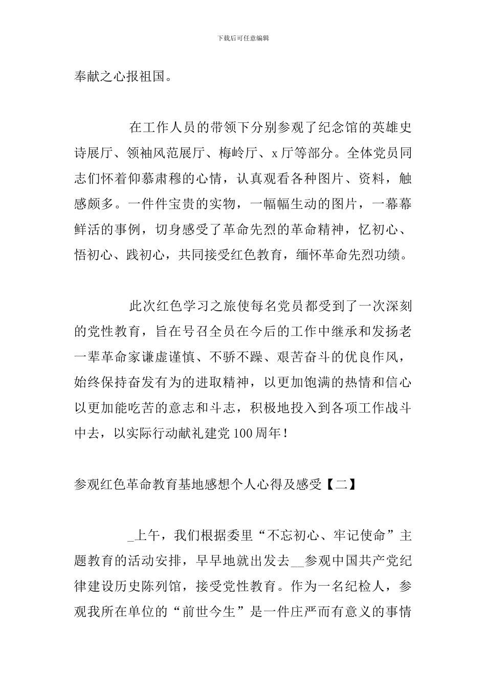 参观红色革命教育基地感想个人心得及感受_第2页