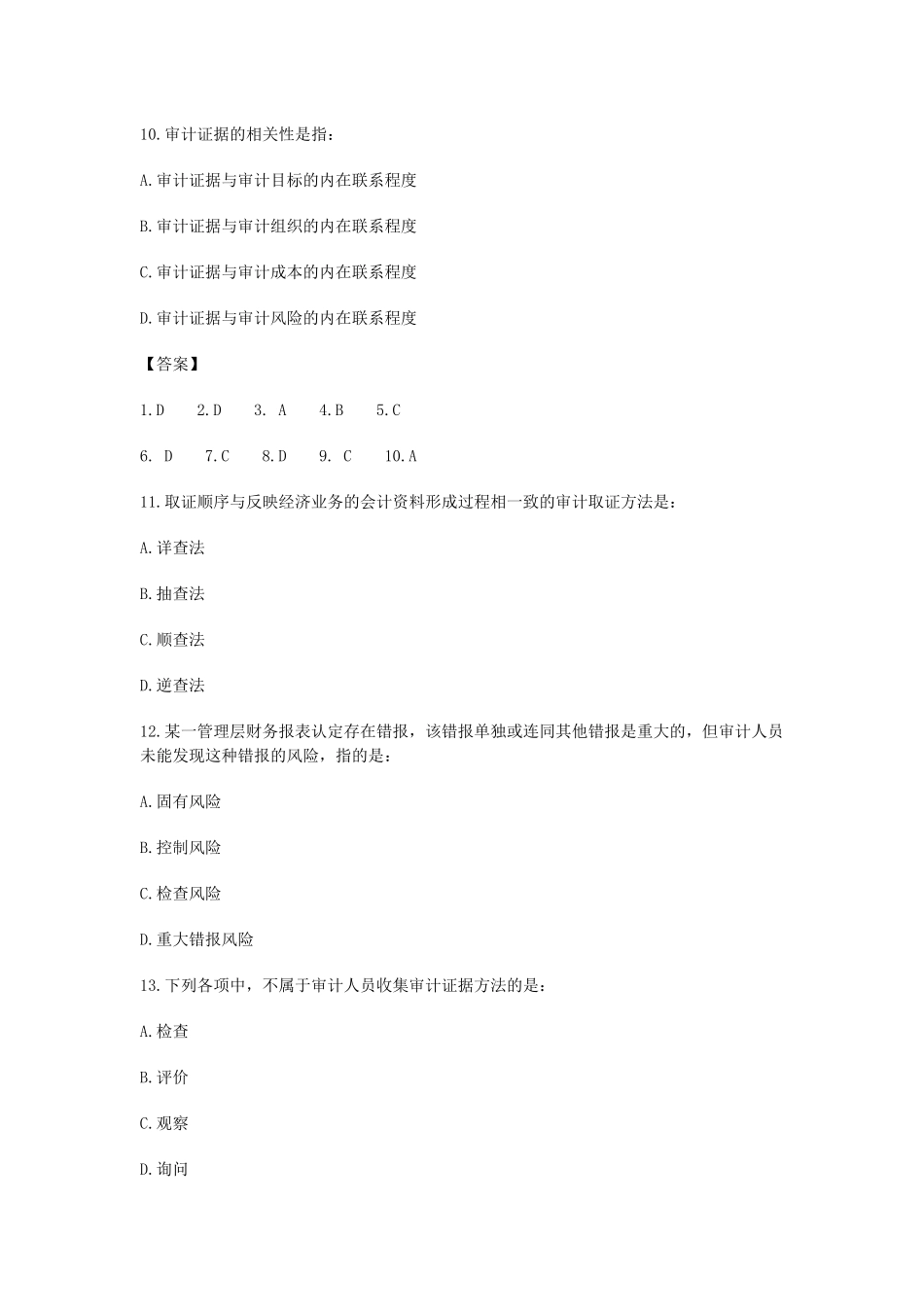 2014年初级审计师考试《审计理论与实务》真题及答案_第3页