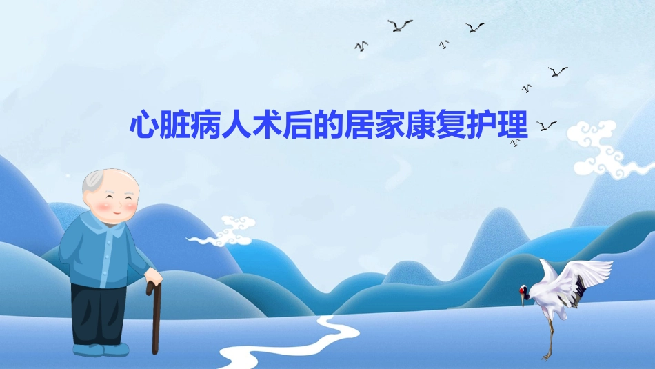 心脏病人术后的居家康复护理_第1页