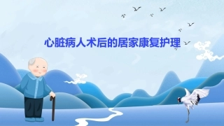 心脏病人术后的居家康复护理