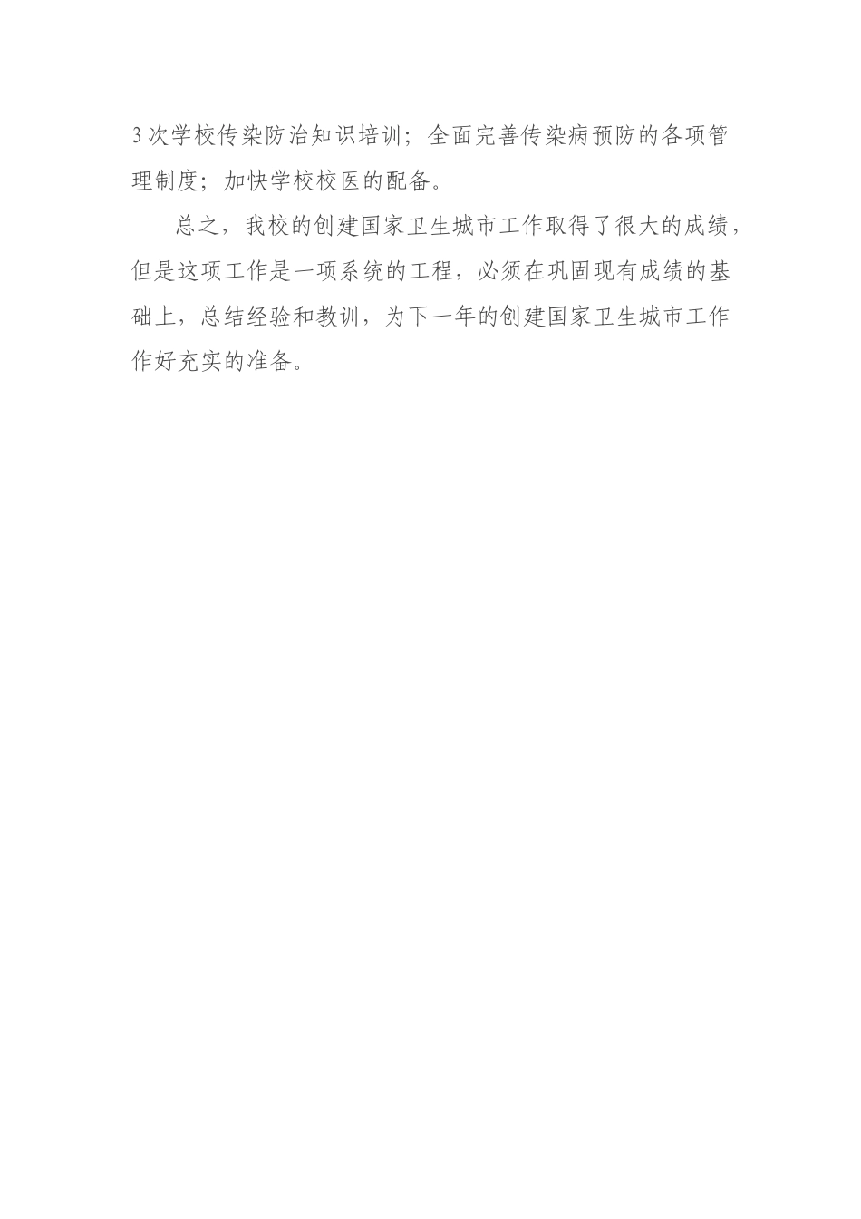 学校2016创建卫生城市总结_第3页