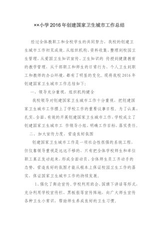 学校2016创建卫生城市总结