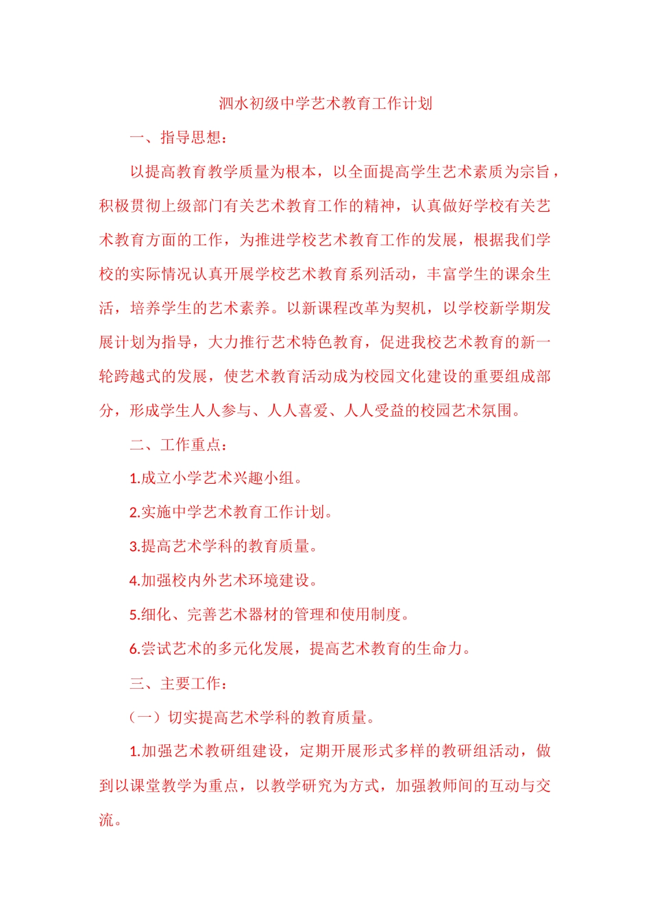 艺术教育工作计划_第1页