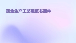 药盒生产工艺规范书课件