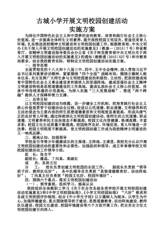 学校文明校园创建活动的实施方案