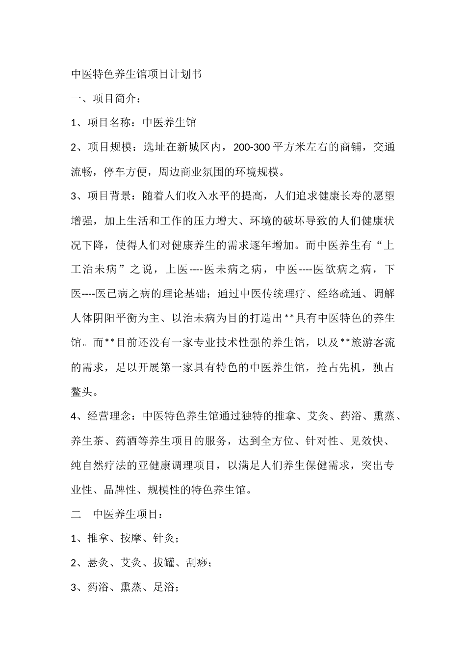 中医特色养生馆项目计划书_第3页