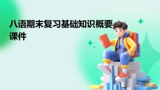 八语期末复习基础知识概要课件