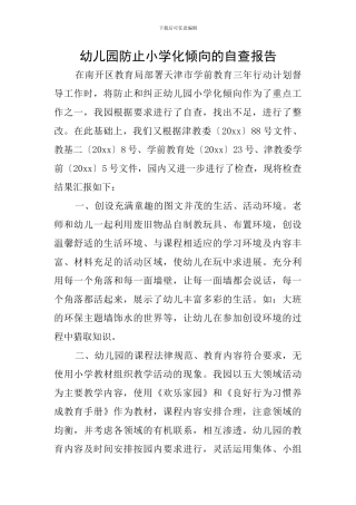幼儿园防止小学化倾向的自查报告