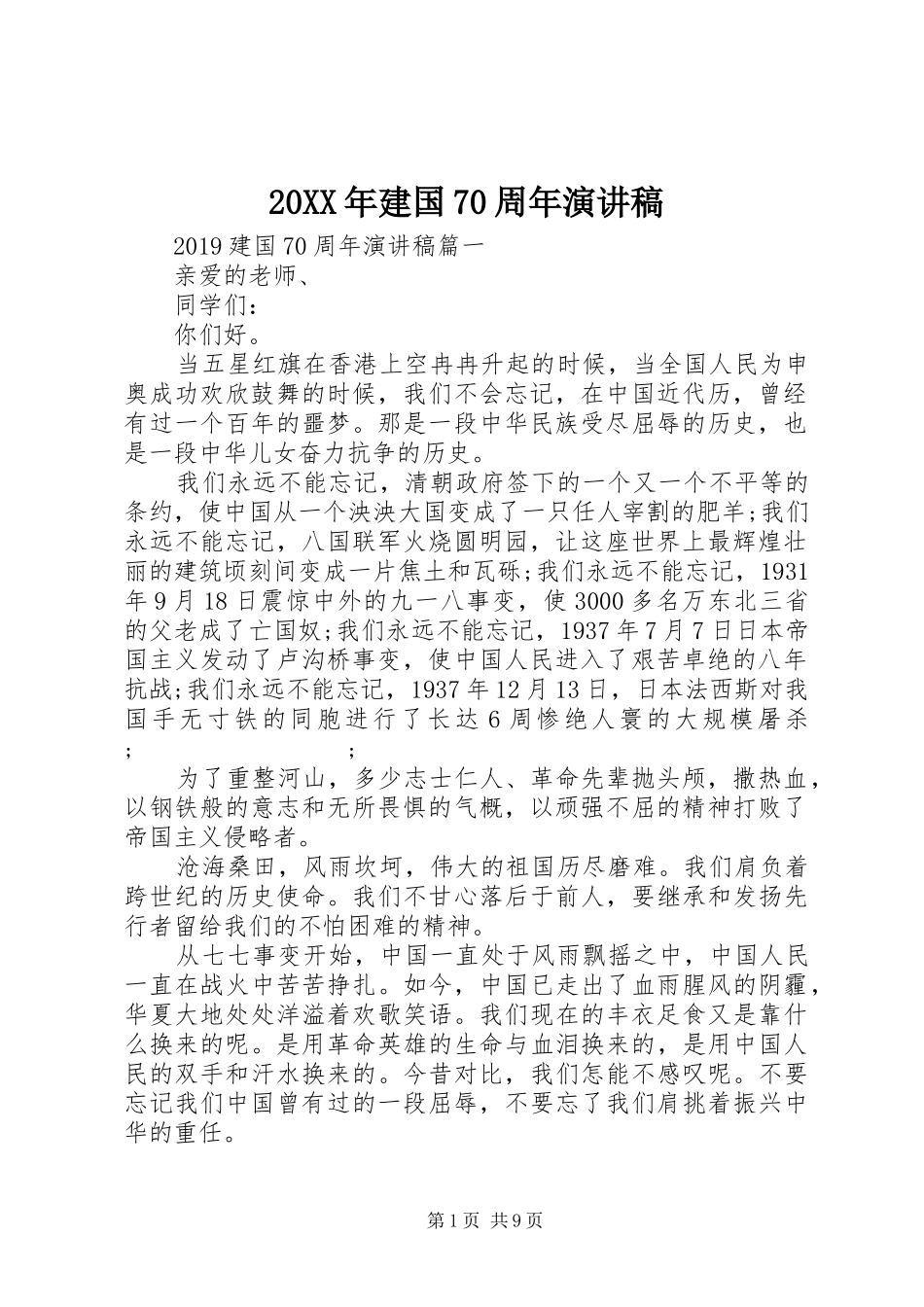 20XX年建国70周年演讲(4)_第1页