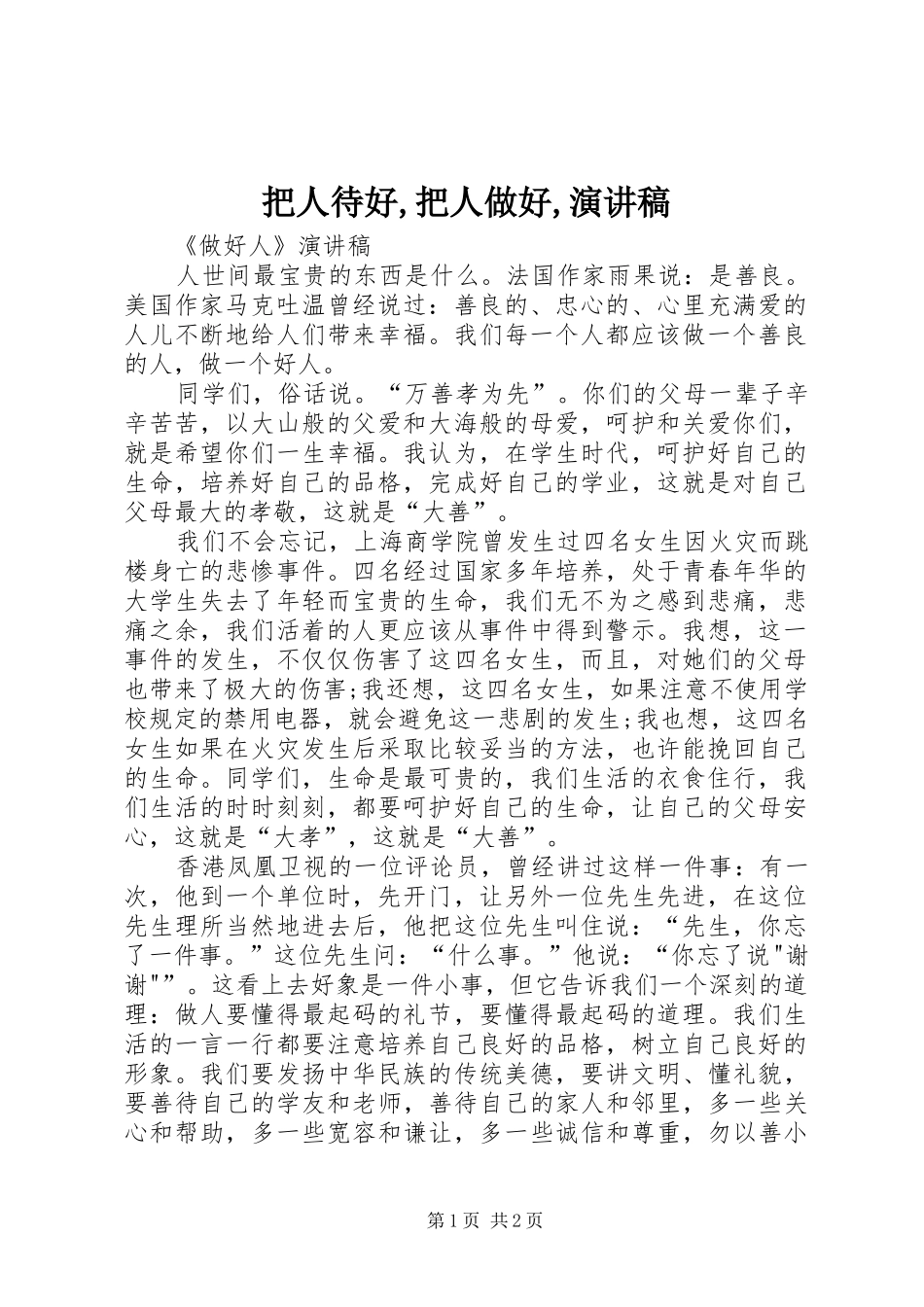 把人待好,把人做好,致辞演讲稿_第1页