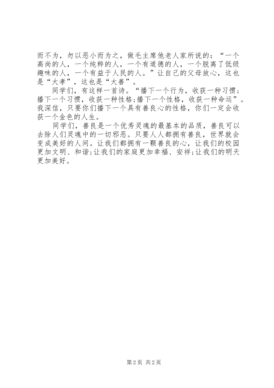 把人待好,把人做好,致辞演讲稿_第2页